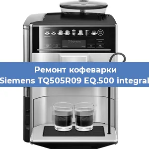 Ремонт кофемашины Siemens TQ505R09 EQ.500 integral в Новосибирске